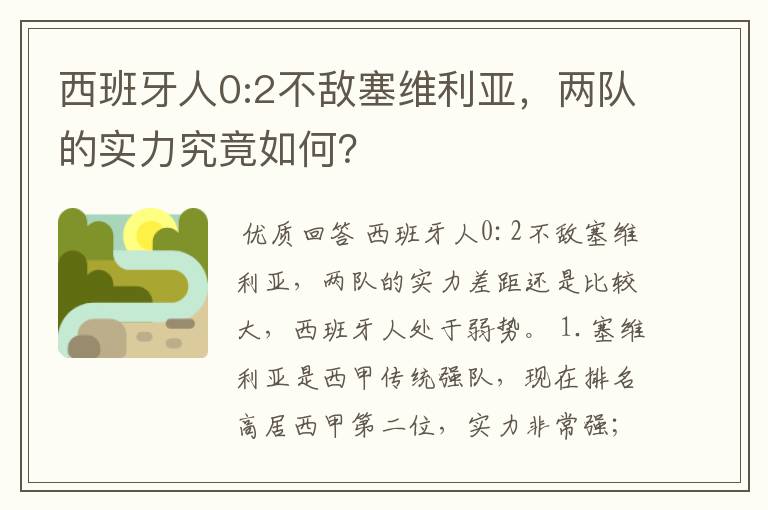 西班牙人0:2不敌塞维利亚,两队的实力究竟如何?