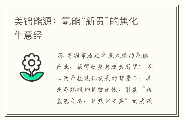 美锦能源:氢能“新贵”的焦化生意经