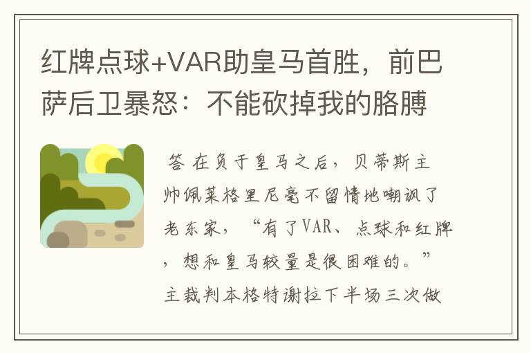 红牌点球+VAR助皇马首胜,前巴萨后卫暴怒:不能砍掉我的胳膊
