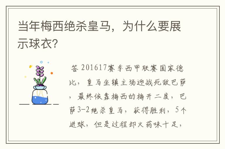当年梅西绝杀皇马,为什么要展示球衣?