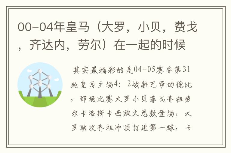 00-04年皇马(大罗,小贝,费戈,齐达内,劳尔)在一起的时候的精彩比赛?