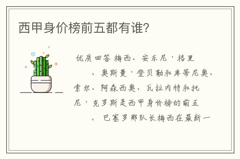 西甲身价榜前五都有谁?