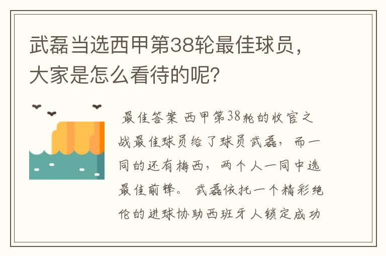 武磊当选西甲第38轮最佳球员,大家是怎么看待的呢?