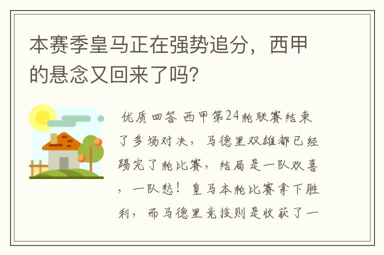 本赛季皇马正在强势追分,西甲的悬念又回来了吗?