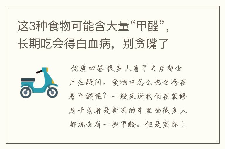 这3种食物可能含大量“甲醛”,长期吃会得白血病,别贪嘴了
