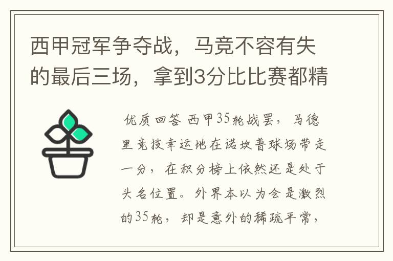 西甲冠军争夺战,马竞不容有失的最后三场,拿到3分比比赛都精彩