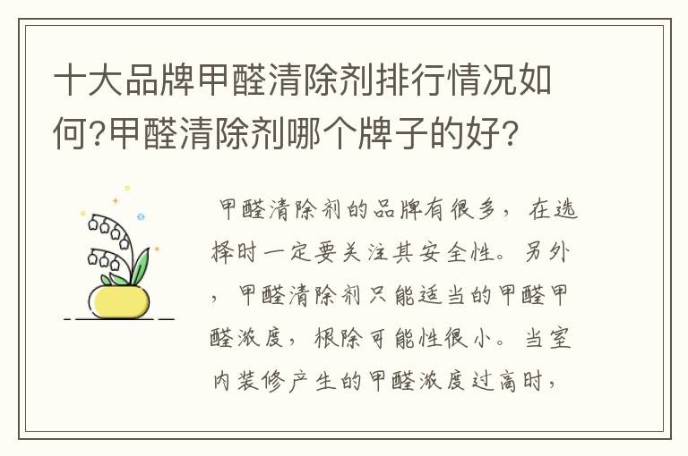 十大品牌甲醛清除剂排行情况如何?甲醛清除剂哪个牌子的好?