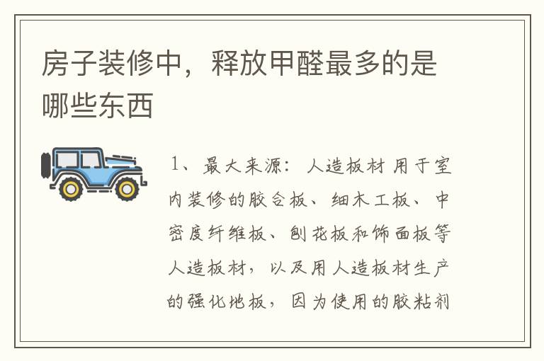房子装修中,释放甲醛最多的是哪些东西
