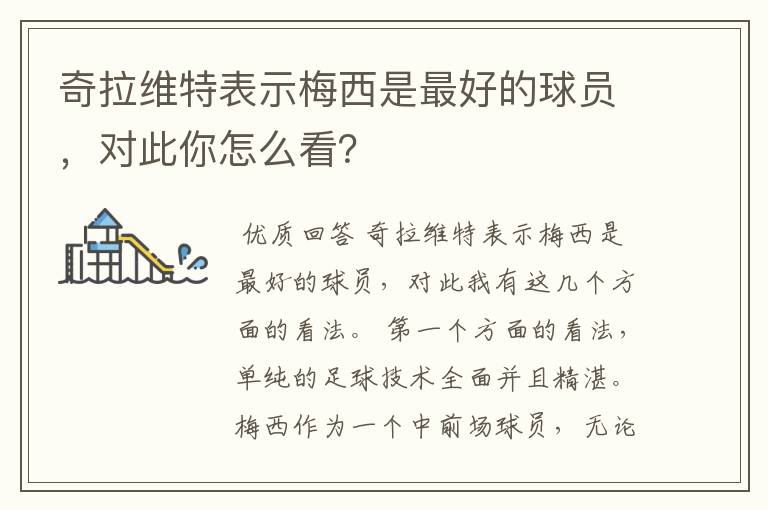奇拉维特表示梅西是最好的球员,对此你怎么看?
