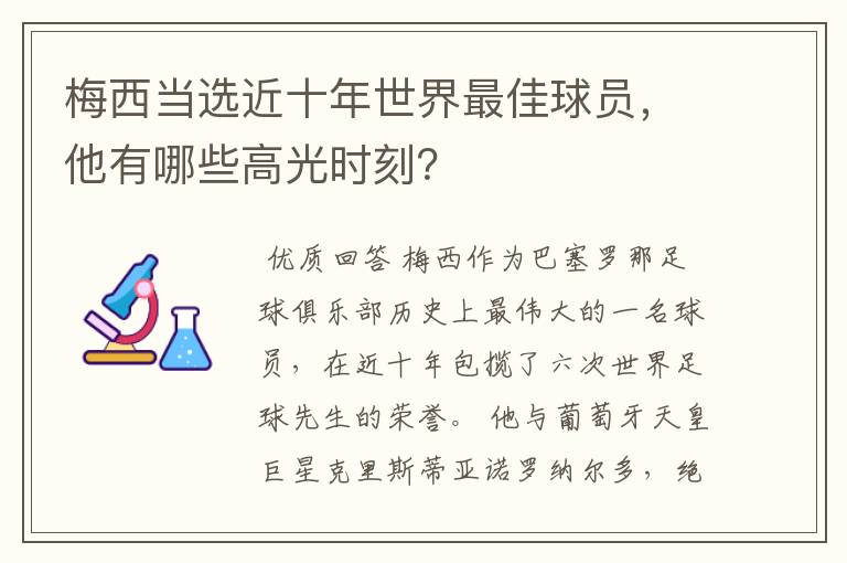梅西当选近十年世界最佳球员,他有哪些高光时刻?