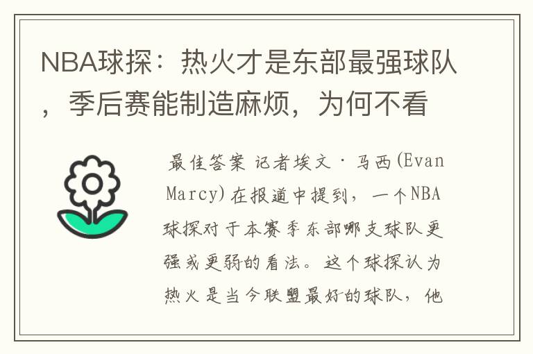 NBA球探:热火才是东部最强球队,季后赛能制造麻烦,为何不看好篮网?