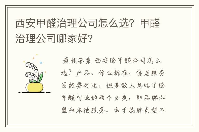 西安甲醛治理公司怎么选?甲醛治理公司哪家好?