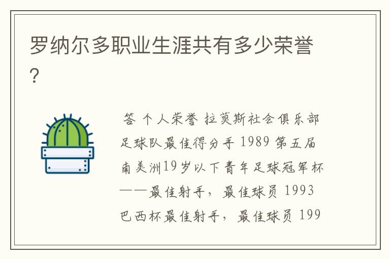 罗纳尔多职业生涯共有多少荣誉?