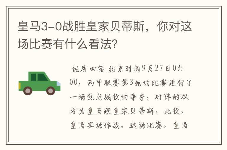 皇马3-0战胜皇家贝蒂斯,你对这场比赛有什么看法?