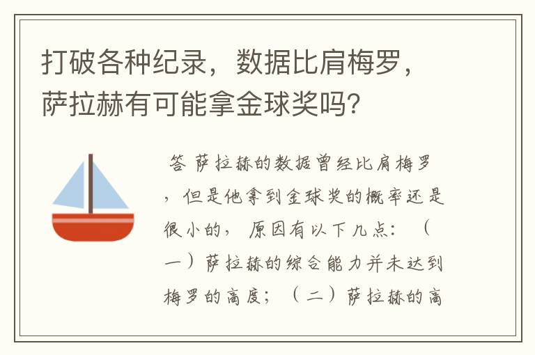打破各种纪录,数据比肩梅罗,萨拉赫有可能拿金球奖吗?