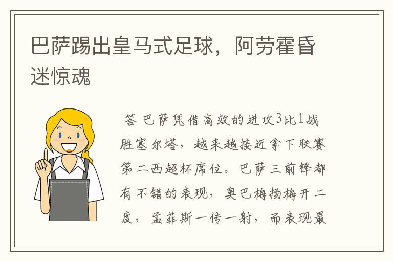巴萨踢出皇马式足球,阿劳霍昏迷惊魂