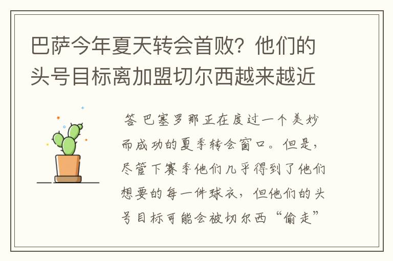 巴萨今年夏天转会首败?他们的头号目标离加盟切尔西越来越近