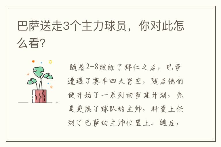 巴萨送走3个主力球员,你对此怎么看?