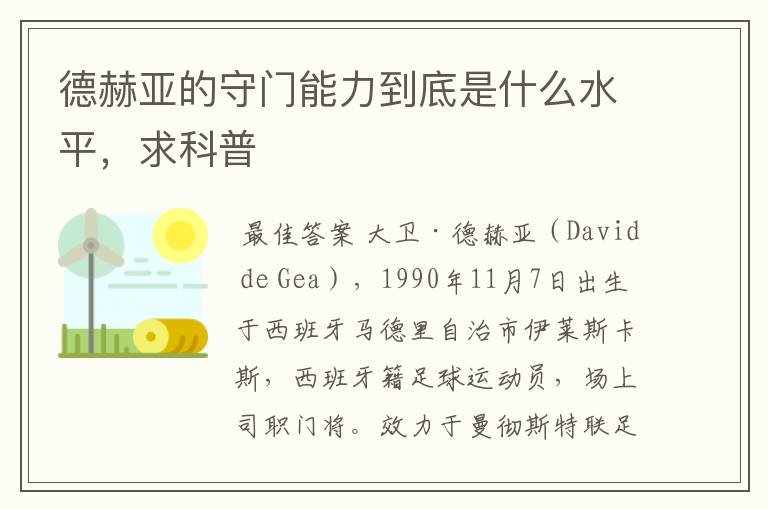 德赫亚的守门能力到底是什么水平,求科普