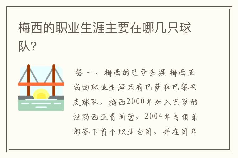 梅西的职业生涯主要在哪几只球队?