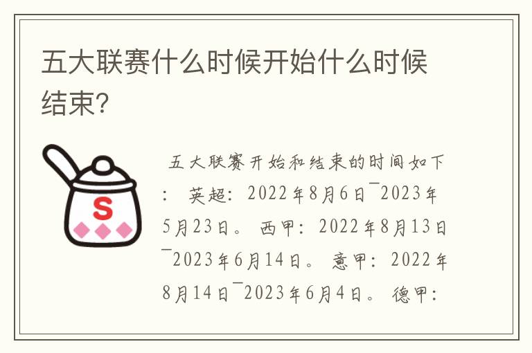 五大联赛什么时候开始什么时候结束?
