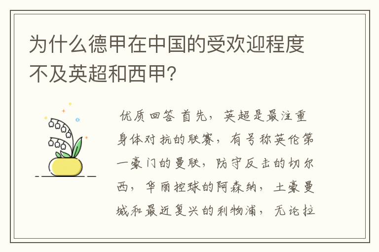为什么德甲在中国的受欢迎程度不及英超和西甲?