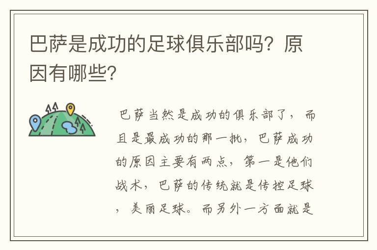 巴萨是成功的足球俱乐部吗?原因有哪些?