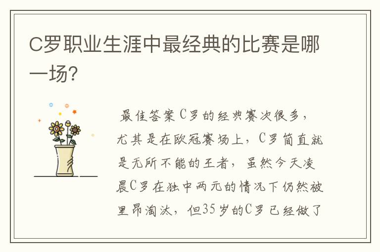C罗职业生涯中最经典的比赛是哪一场?