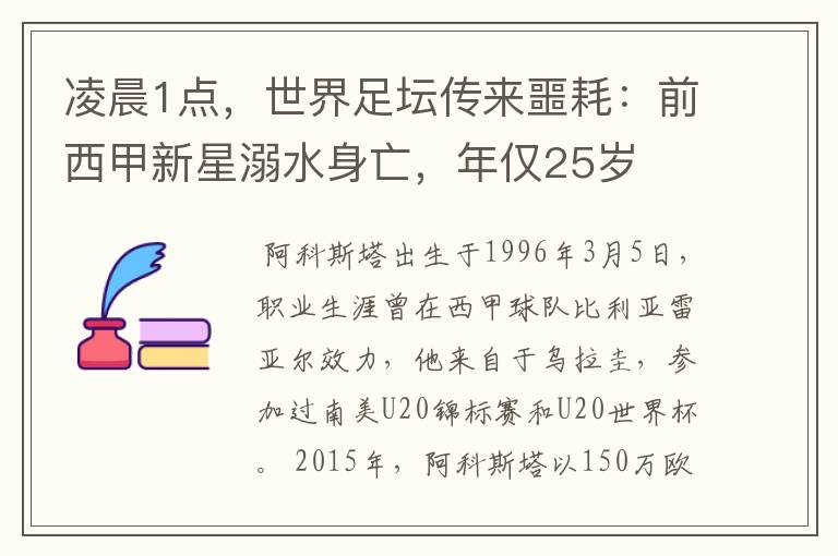 凌晨1点,世界足坛传来噩耗:前西甲新星溺水身亡,年仅25岁