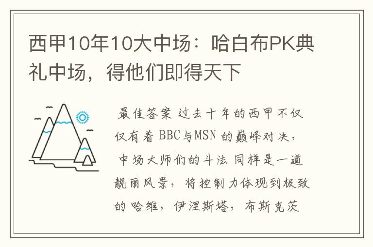 西甲10年10大中场:哈白布PK典礼中场,得他们即得天下