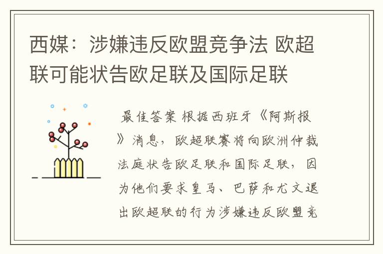 西媒:涉嫌违反欧盟竞争法 欧超联可能状告欧足联及国际足联