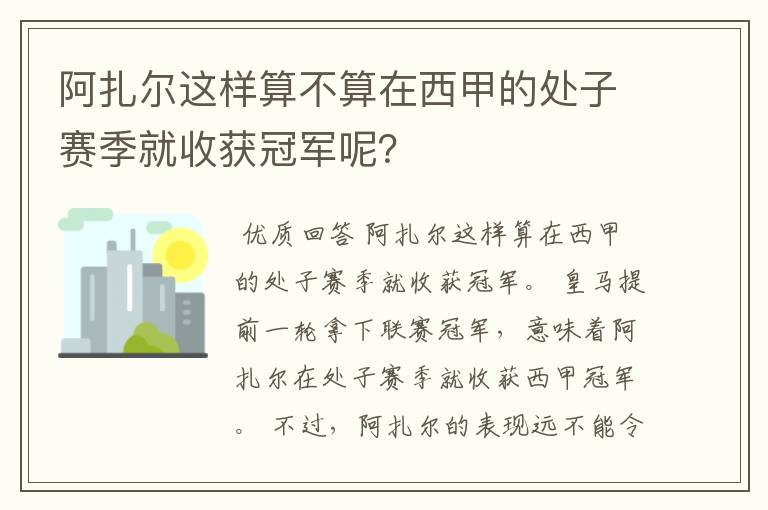 阿扎尔这样算不算在西甲的处子赛季就收获冠军呢?