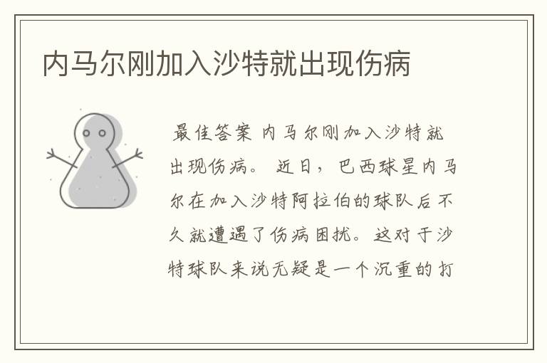 内马尔刚加入沙特就出现伤病