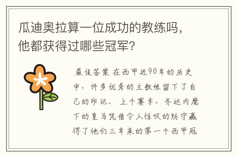 瓜迪奥拉算一位成功的教练吗,他都获得过哪些冠军?