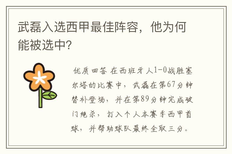武磊入选西甲最佳阵容,他为何能被选中?