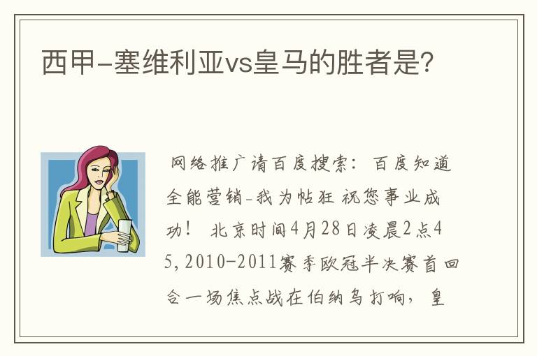 西甲-塞维利亚vs皇马的胜者是?