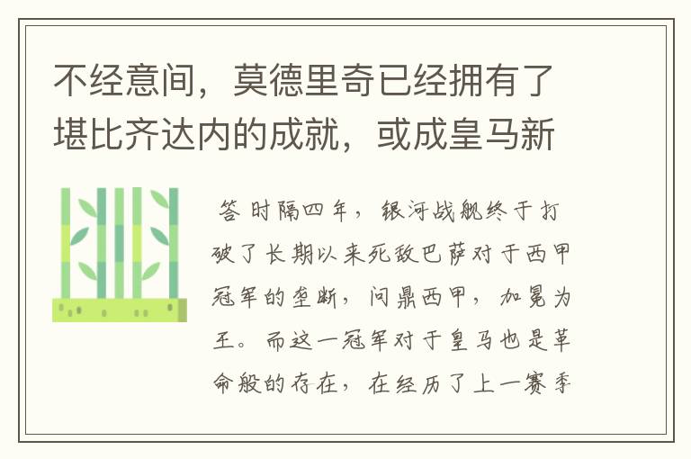 不经意间,莫德里奇已经拥有了堪比齐达内的成就,或成皇马新名宿
