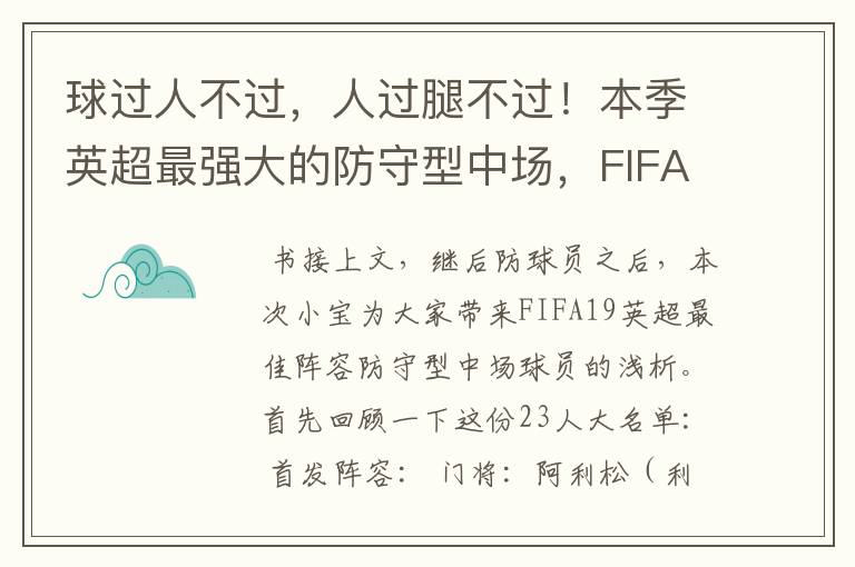 球过人不过,人过腿不过!本季英超最强大的防守型中场,FIFA出品