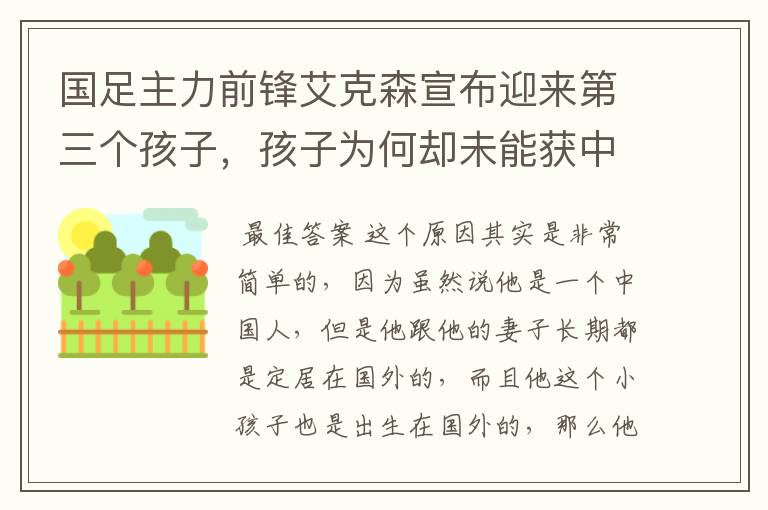 国足主力前锋艾克森宣布迎来第三个孩子,孩子为何却未能获中国国籍?
