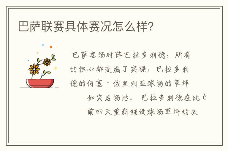 巴萨联赛具体赛况怎么样?