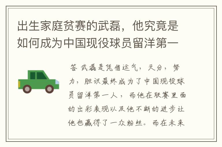 出生家庭贫赛的武磊,他究竟是如何成为中国现役球员留洋第一人?