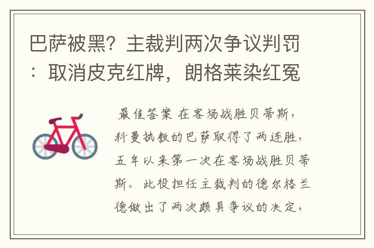 巴萨被黑?主裁判两次争议判罚:取消皮克红牌,朗格莱染红冤吗?
