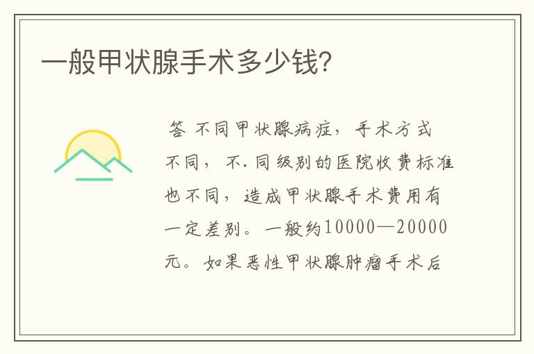 一般甲状腺手术多少钱?