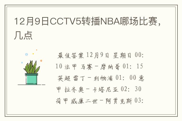 12月9日CCTV5转播NBA哪场比赛,几点