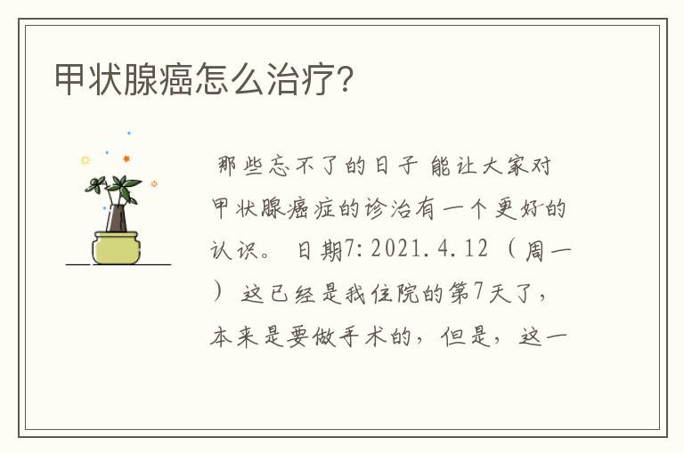 甲状腺癌怎么治疗？