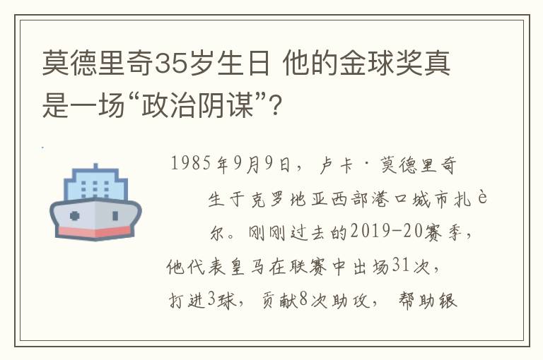 莫德里奇35岁生日 他的金球奖真是一场“政治阴谋”?