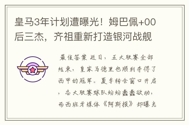 皇马3年计划遭曝光！姆巴佩+00后三杰，齐祖重新打造银河战舰3.0