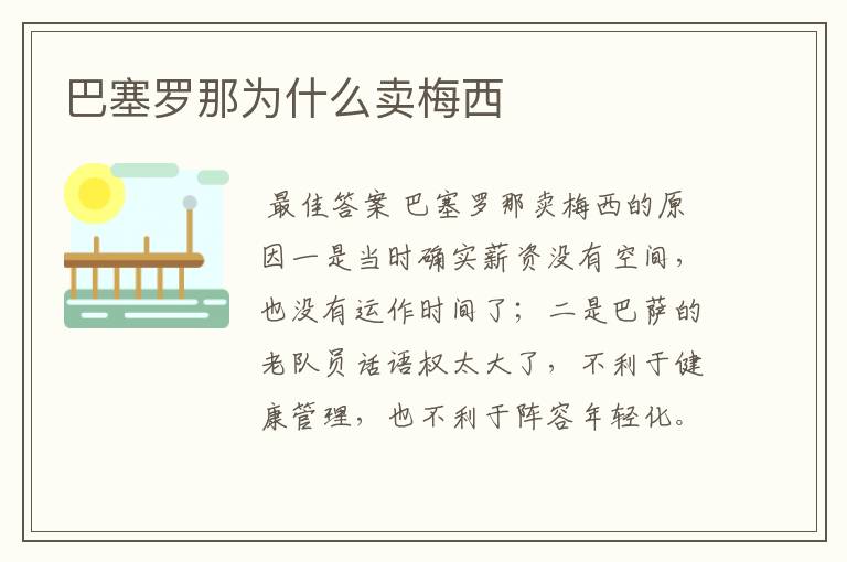 巴塞罗那为什么卖梅西