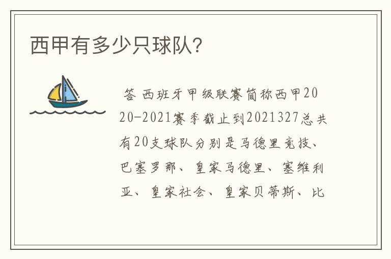 西甲有多少只球队?