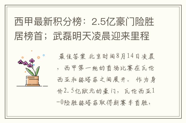 西甲最新积分榜:2.5亿豪门险胜居榜首;武磊明天凌晨迎来里程碑
